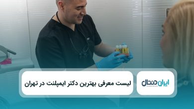 بهترین دکتر ایمپلنت در تهران