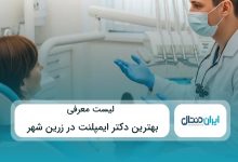 بهترین دکتر ایمپلنت در زرین شهر