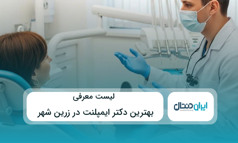 بهترین دکتر ایمپلنت در زرین شهر