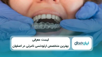 بهترین متخصص ارتودنسی نامرئی در اصفهان