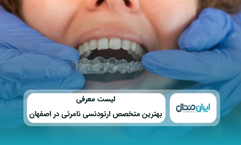بهترین متخصص ارتودنسی نامرئی در اصفهان