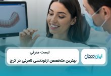 بهترین متخصص ارتودنسی نامرئی در کرج