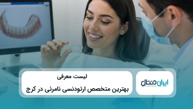 بهترین متخصص ارتودنسی نامرئی در کرج