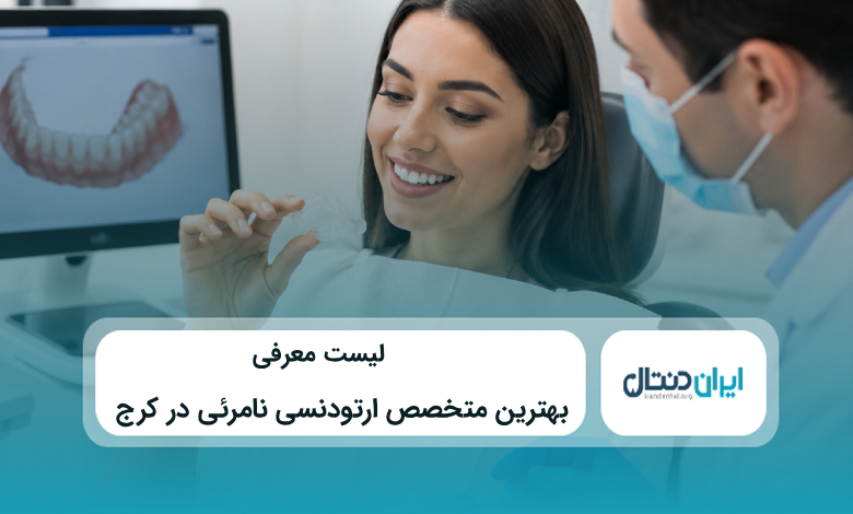 بهترین متخصص ارتودنسی نامرئی در کرج