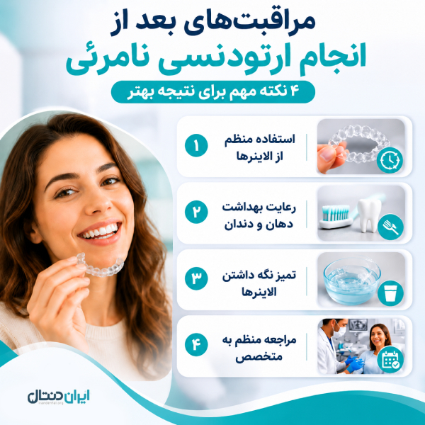 مراقبت های بعد از انجام ارتودنسی دندان برای نتیجه بهتر