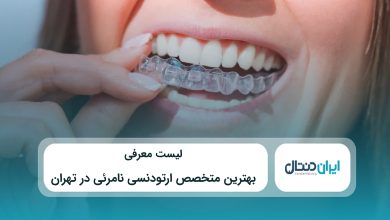 بهترین متخصصص ارتودنسی نامرئی در تهران