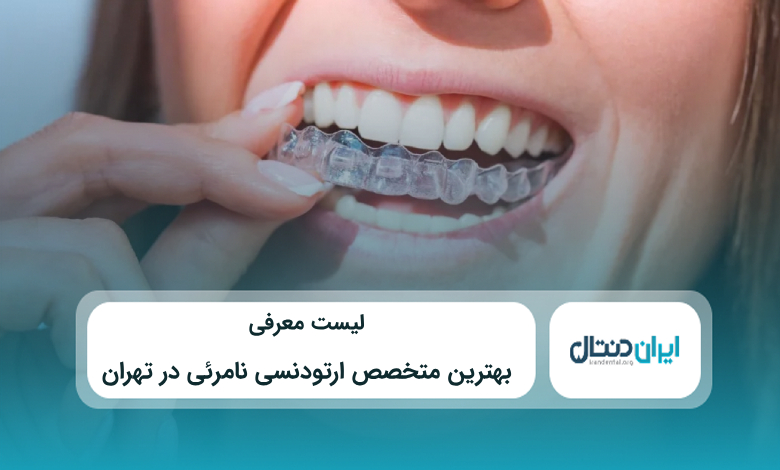 بهترین متخصصص ارتودنسی نامرئی در تهران
