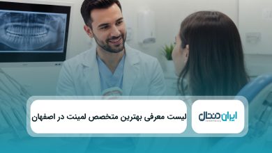 بهترین متخصص لمینت در اصفهان