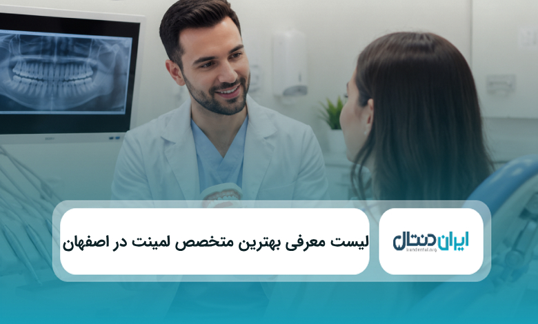 بهترین متخصص لمینت در اصفهان