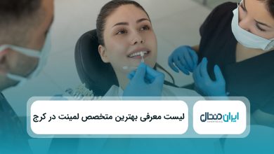 بهترین متخصص لمینت در کرج