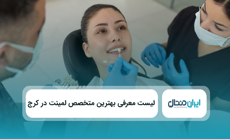 بهترین متخصص لمینت در کرج