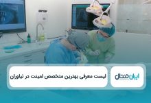 بهترین متخصص لمینت در نیاوران