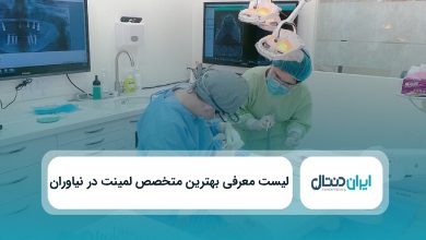بهترین متخصص لمینت در نیاوران