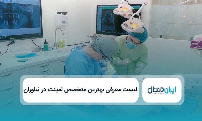 بهترین متخصص لمینت در نیاوران