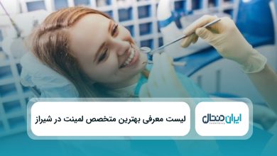 بهترین متخصص لمنیت در شیراز