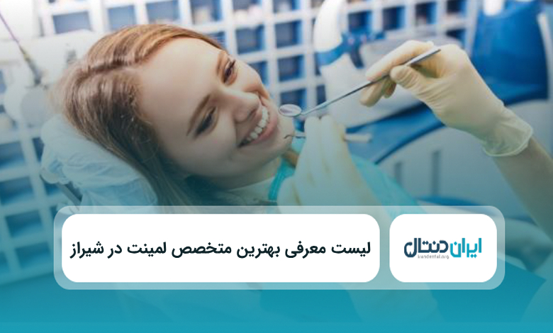 بهترین متخصص لمنیت در شیراز