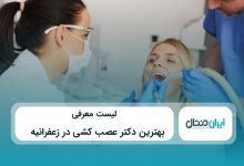بهترین دکتر عصب کشی در زعفرانیه