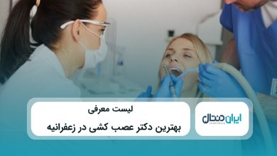 بهترین دکتر عصب کشی در زعفرانیه