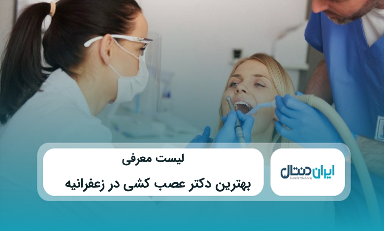 بهترین دکتر عصب کشی در زعفرانیه