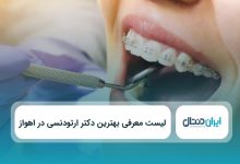بهترین دکتر ارتودنسی در اهواز