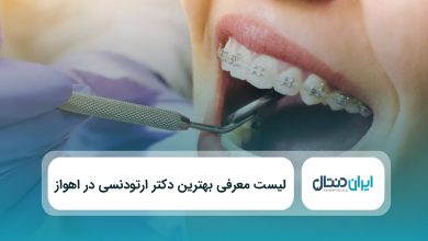 بهترین دکتر ارتودنسی در اهواز