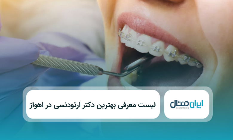 بهترین دکتر ارتودنسی در اهواز