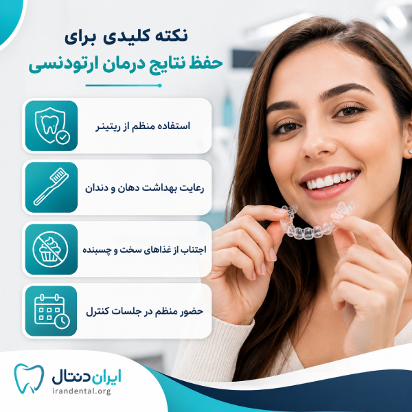 4 نکته کلیدی برای حفظ نتایج ارتودنسی