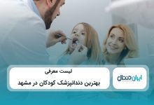 بهترین دندانپزشک کودکان در مشهد