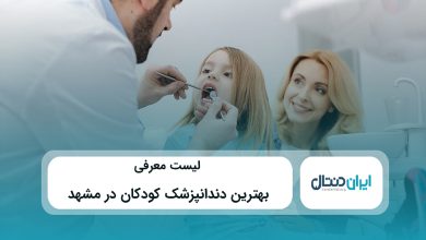 بهترین دندانپزشک کودکان در مشهد