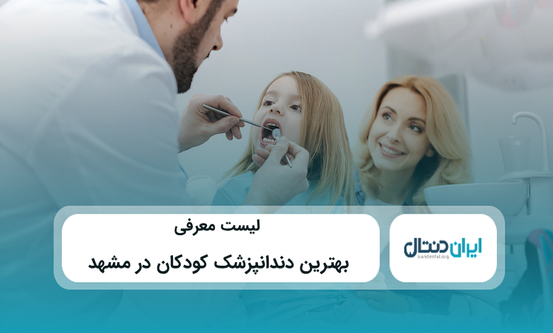 بهترین دندانپزشک کودکان در مشهد