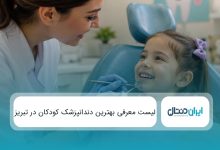 بهترین دندانپزشک کودکان در تبریز