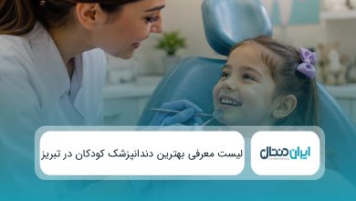 بهترین دندانپزشک کودکان در تبریز