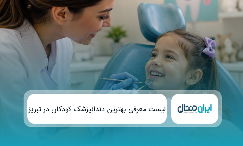 بهترین دندانپزشک کودکان در تبریز