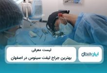 بهترین جراح لیفت سینوس در اصفهان