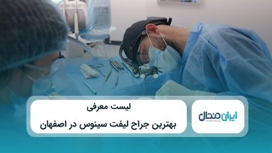 بهترین جراح لیفت سینوس در اصفهان