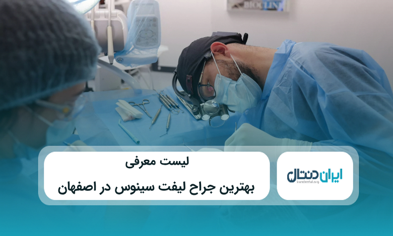 بهترین جراح لیفت سینوس در اصفهان