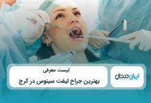 بهترین جراح لیفت سینوس در کرج