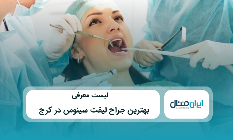 بهترین جراح لیفت سینوس در کرج