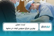 بهترین جراح سینوس لیفت در مشهد