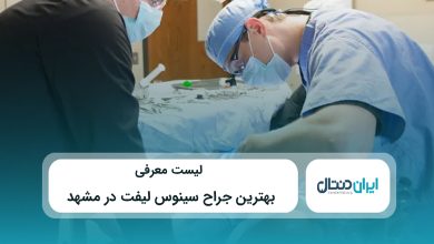 بهترین جراح سینوس لیفت در مشهد