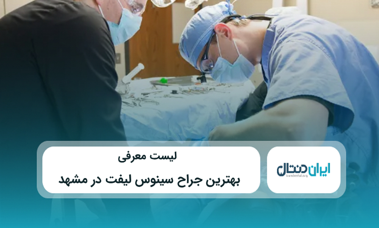 بهترین جراح سینوس لیفت در مشهد