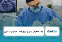 بهتزین جراح لیفت سینوس در شیراز