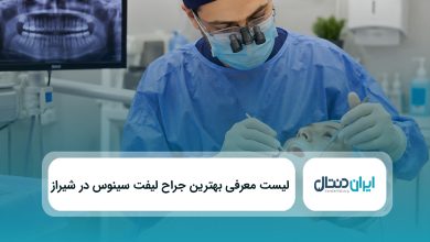 بهتزین جراح لیفت سینوس در شیراز