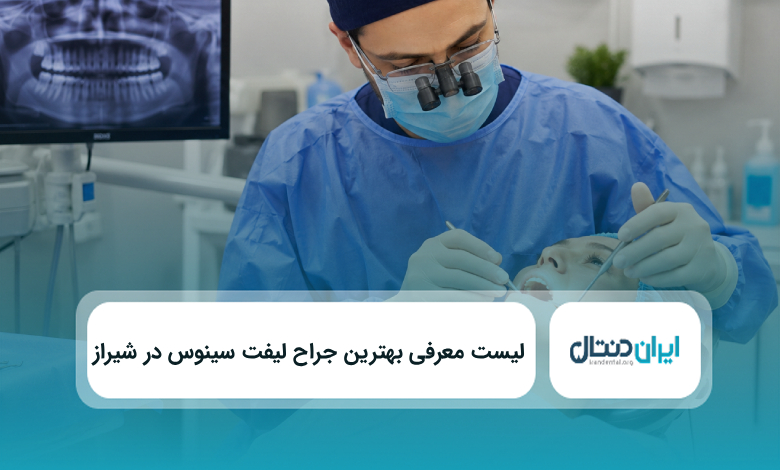 بهتزین جراح لیفت سینوس در شیراز