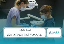 بهترین جراح لیفت سینوس در شیراز