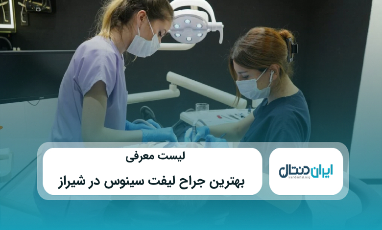 بهترین جراح لیفت سینوس در شیراز