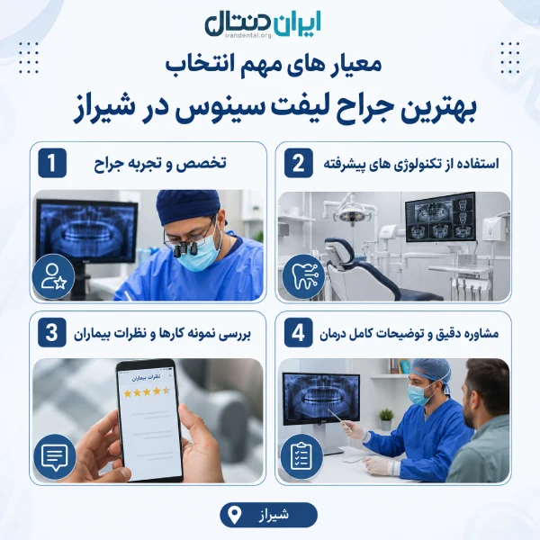 معیار ها مهم انتخاب بهترین جراح لیفت سینوس در شیراز