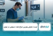 بهترین جراح لیفت سینوس در تهران
