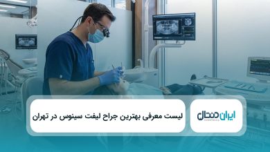 بهترین جراح لیفت سینوس در تهران