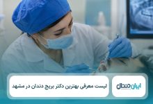 معرفی 10 تا از بهترین دکتر بریج دندان در مشهد⚡【سال1405】💙